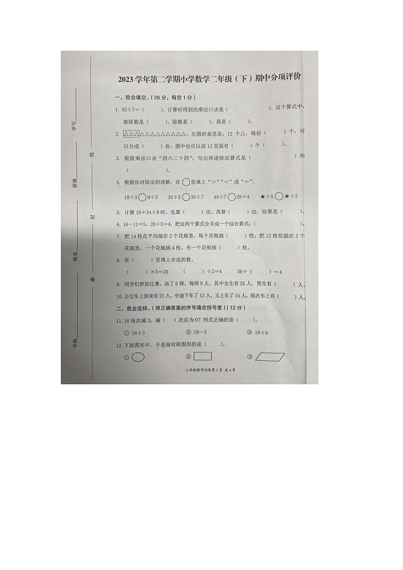 浙江省温州市瑞安市2023-2024学年二年级下学期期中数学试题第1页