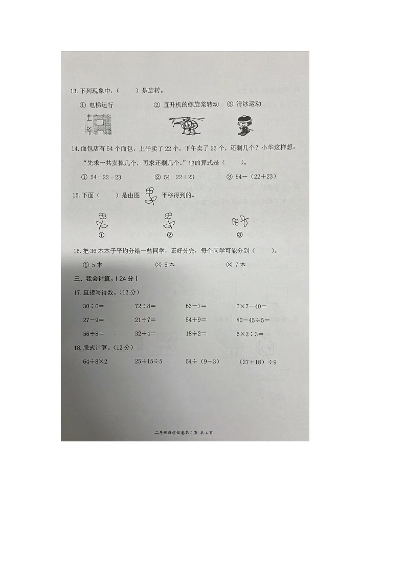 浙江省温州市瑞安市2023-2024学年二年级下学期期中数学试题第2页