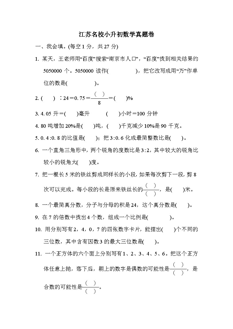 江苏名校小升初数学真题卷附答案第1页