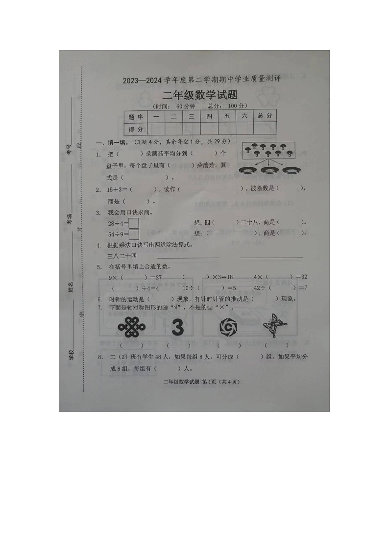 山东省菏泽市成武县全县联考2023-2024学年二年级下学期4月期中数学试题01