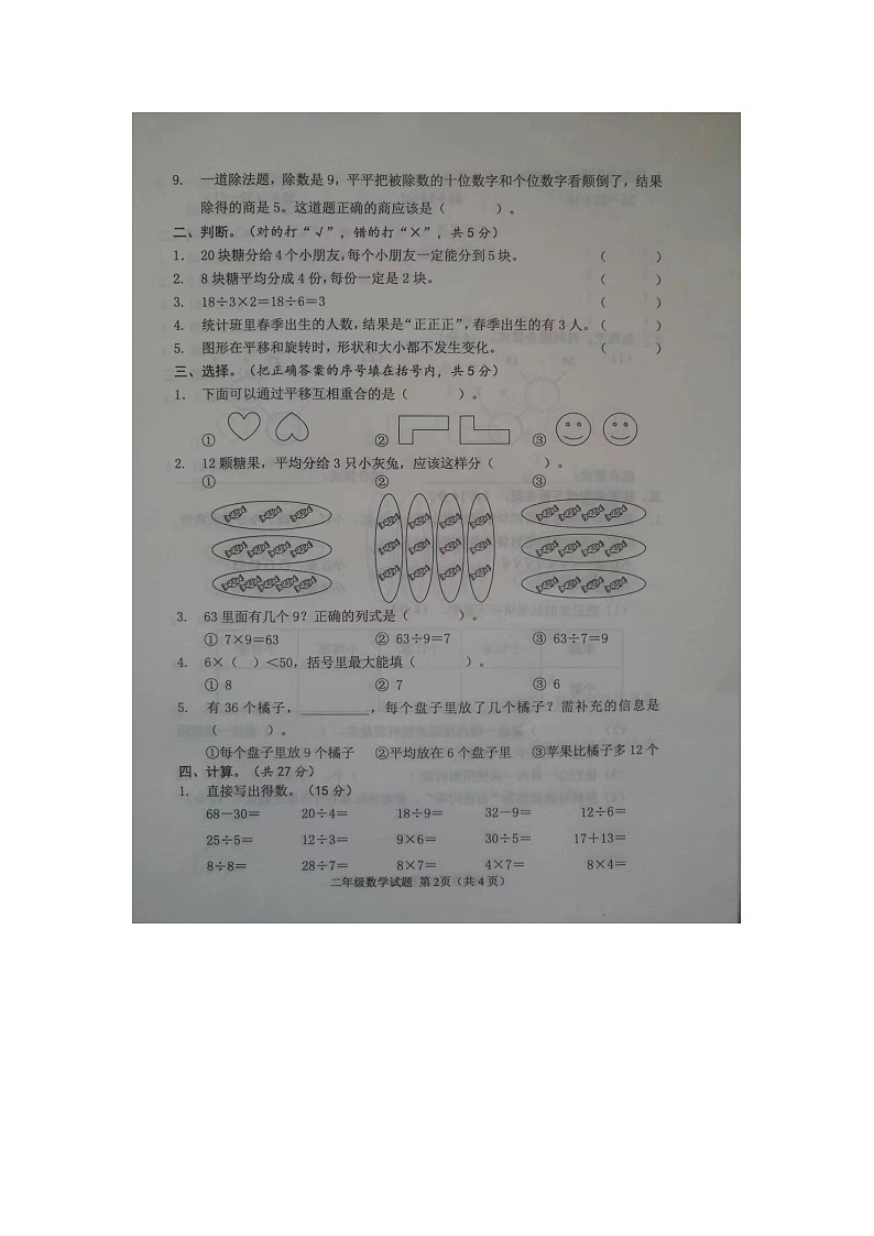 山东省菏泽市成武县全县联考2023-2024学年二年级下学期4月期中数学试题02
