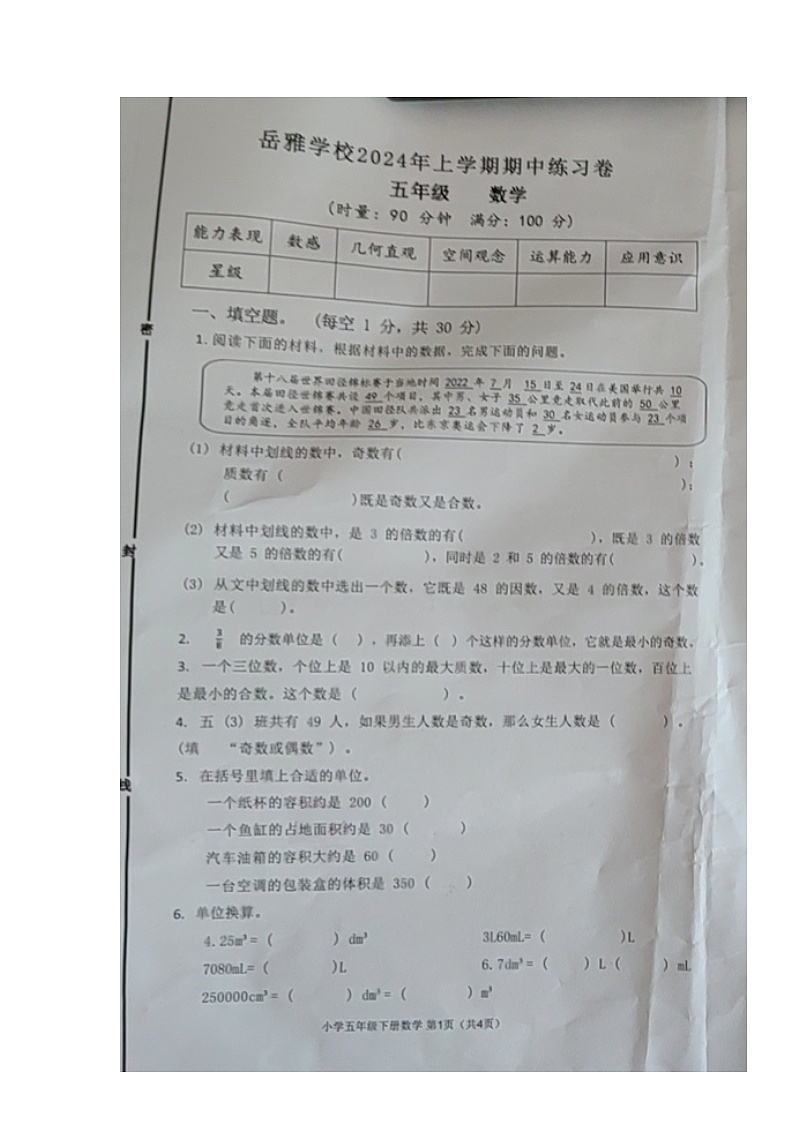 湖南省岳阳市岳阳县岳雅学校2023-2024学年五年级下学期期中考试数学试题第1页