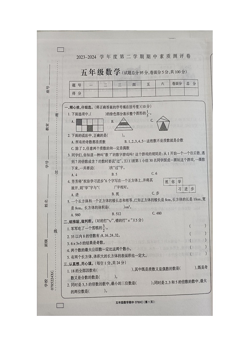 河南省周口市项城市2023-2024学年五年级下学期期中数学试题第1页