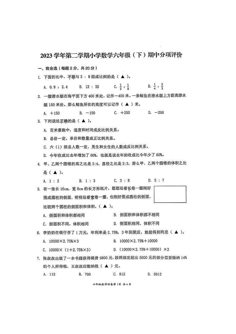 浙江省溫州市瑞安市2023-2024學(xué)年六年級下學(xué)期期中分項評價數(shù)學(xué)試卷第1頁