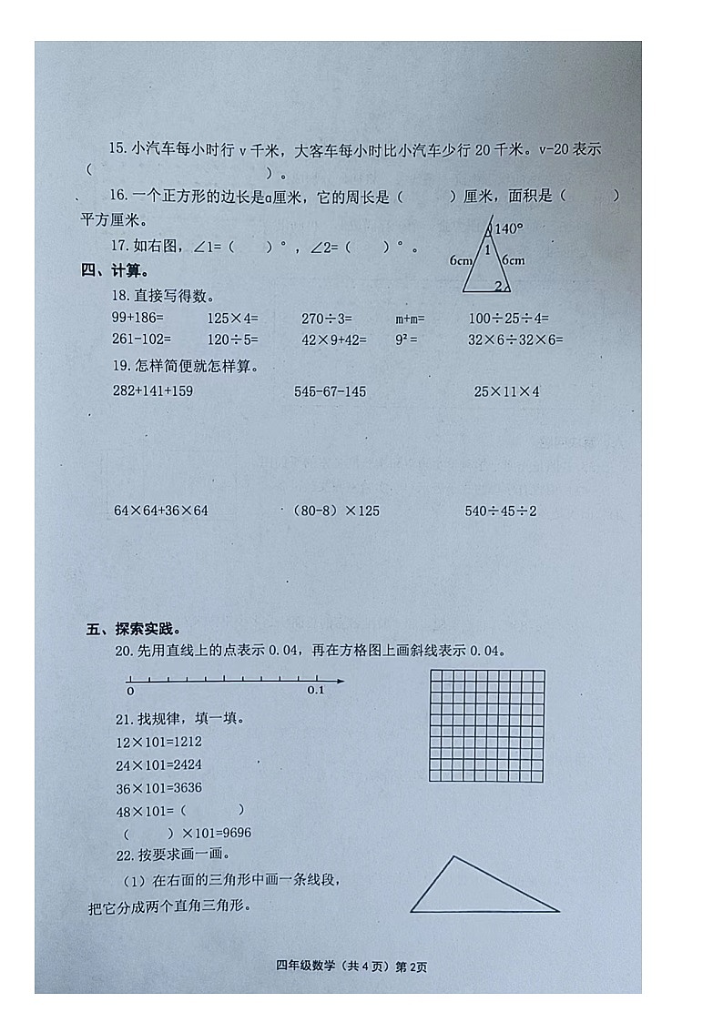 山东省青岛市黄岛区2023-2024学年四年级下学期期中数学试卷第2页