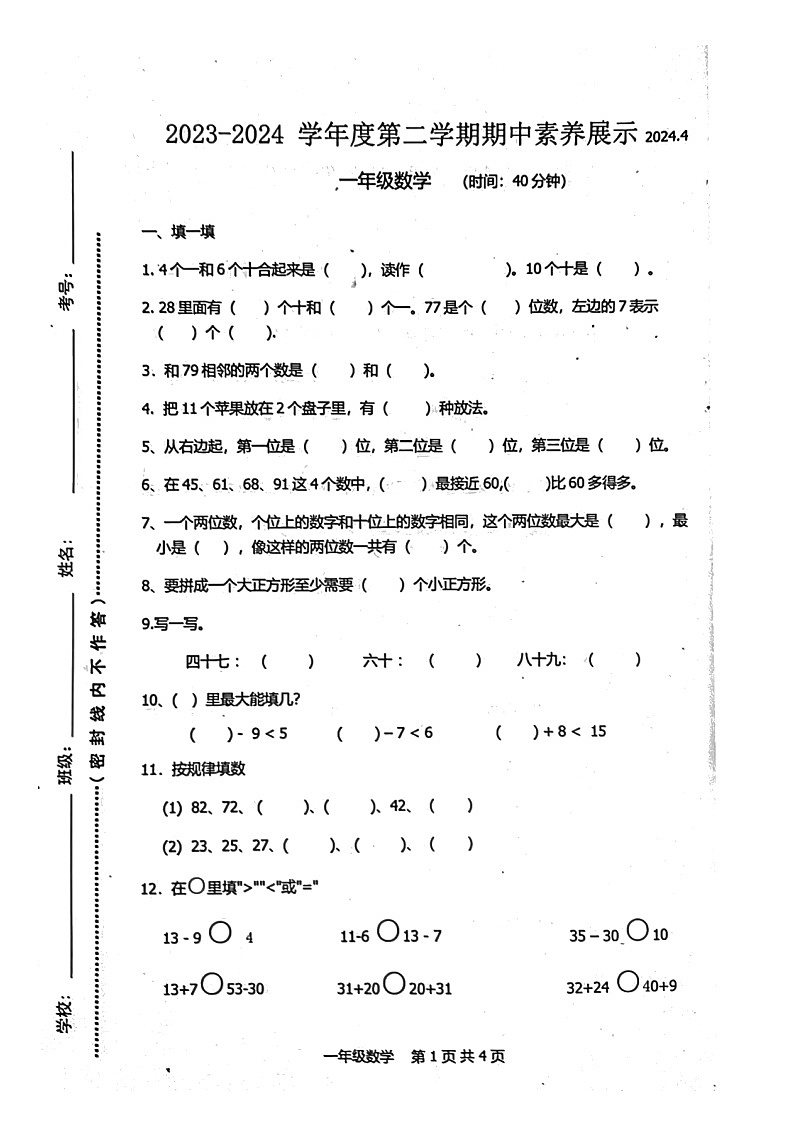 山东省青岛市黄岛区2023-2024学年一年级下学期期中数学试卷第1页