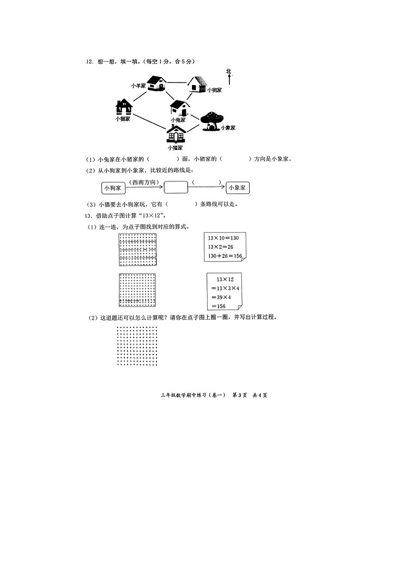 福建省泉州市安溪县2023-2024学年三年级下学期期中数学试题第3页
