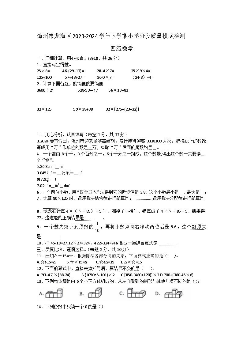 福建省漳州市龙海区2023-2024学年四年级下学期期中数学试题第1页