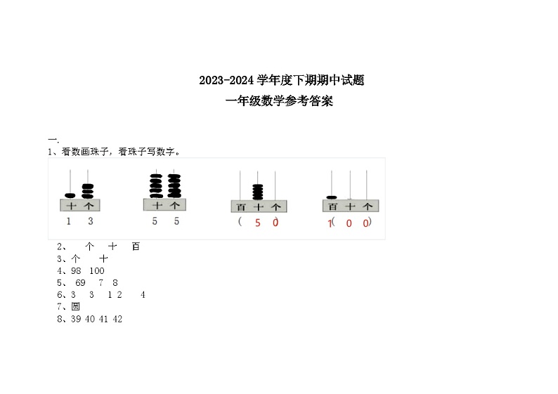 河南省驻马店市上蔡县2023-2024学年一年级下学期4月期中数学试题第3页