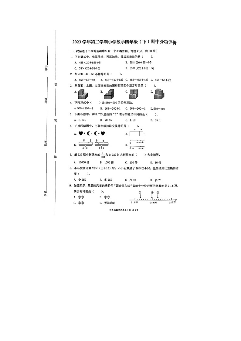 浙江省温州市鹿城区2023-2024学年四年级下学期期中数学试题第1页