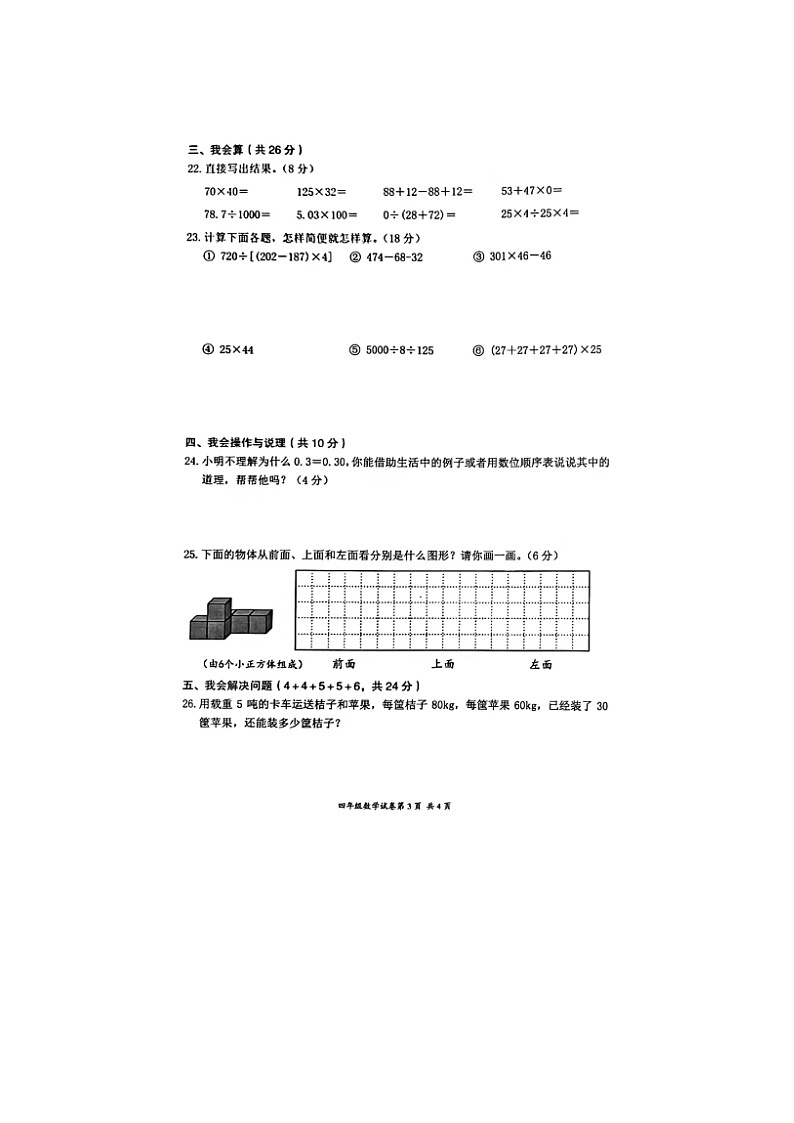 浙江省温州市鹿城区2023-2024学年四年级下学期期中数学试题第3页