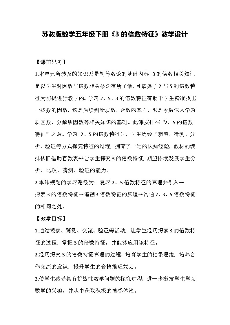 苏教版数学五年级下册《3的倍数特征》教学设计01