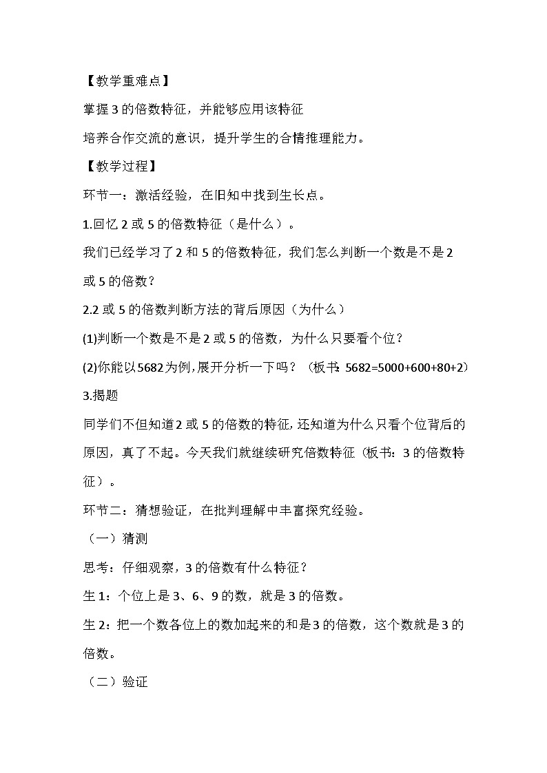 苏教版数学五年级下册《3的倍数特征》教学设计02