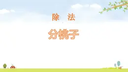 小学数学北师大版三年级下册 第一单元第1课时 分桃子（课件）