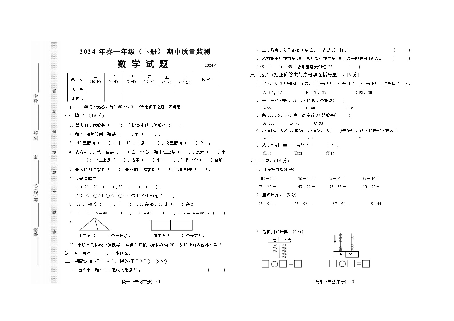 2024年一年级数学（下册）期中质量监测试题(1)