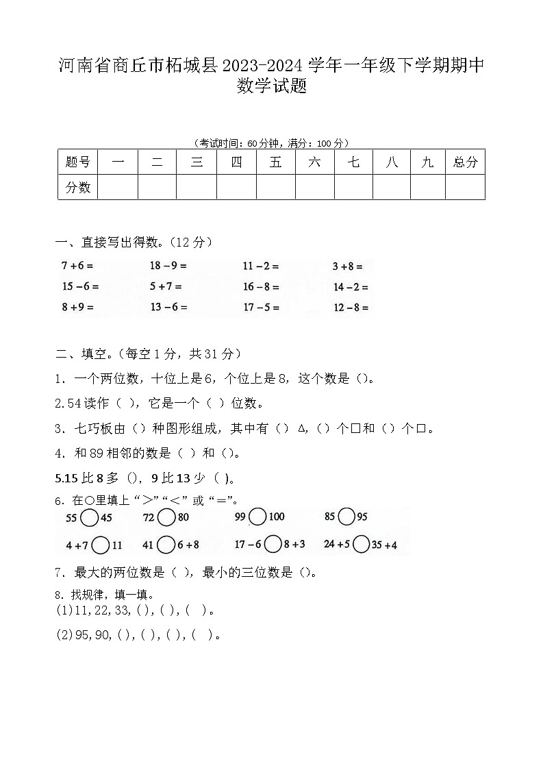 河南省商丘市柘城县2023-2024学年一年级下学期期中数学试题01