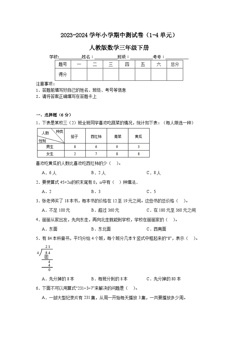 期中测试卷(1-4单元)(试题)-2023-2024学年人教版数学三年级下册01