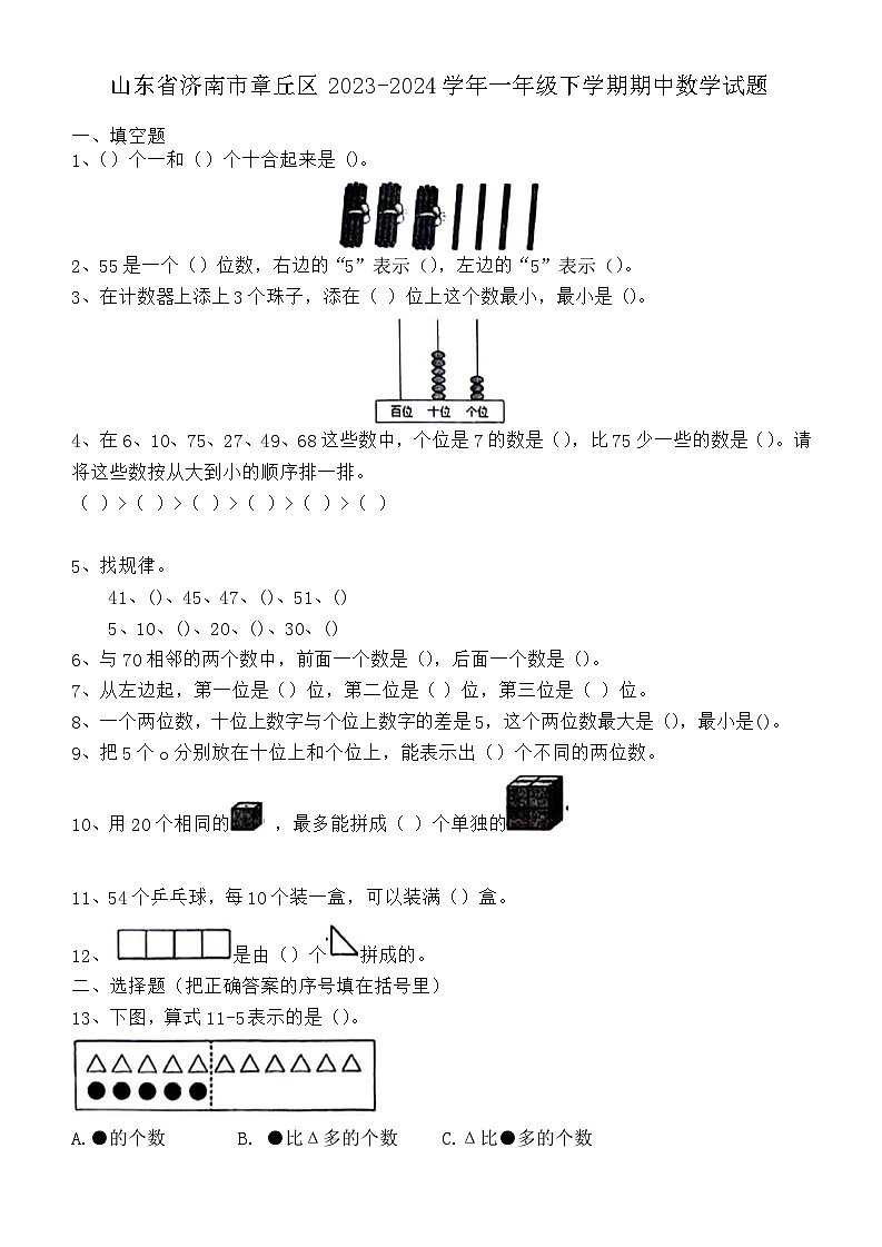 山东省济南市章丘区2023-2024学年一年级下学期4月期中数学试题第1页