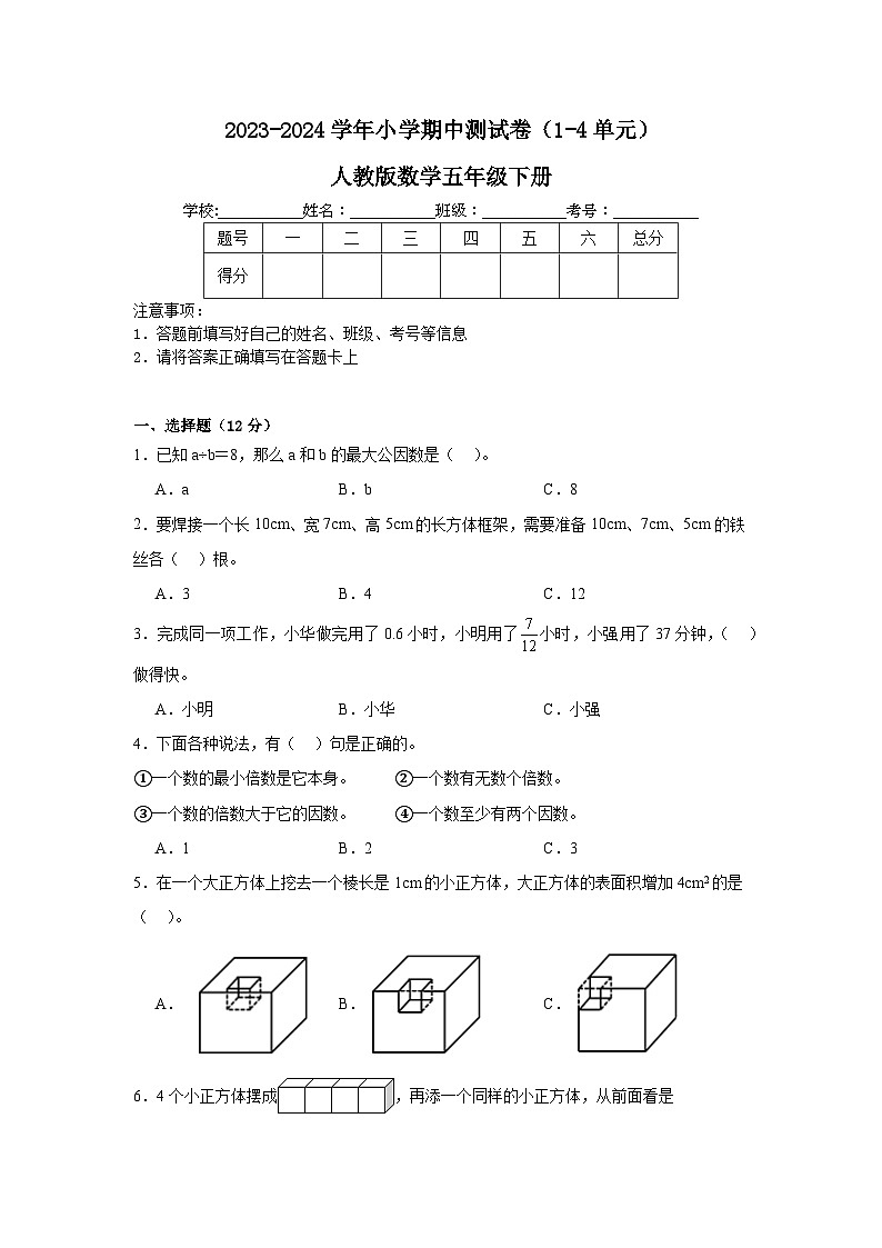 期中测试卷(1-4单元)(试题)-2023-2024学年五年级下册数学人教版01