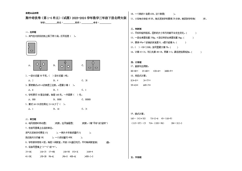 期中培优卷(第1-4单元)(试题)-2023-2024学年数学三年级下册北师大版第1页
