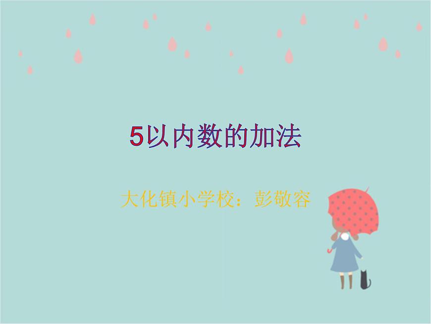《5以內(nèi)數(shù)的加法》ppt演示稿第1頁