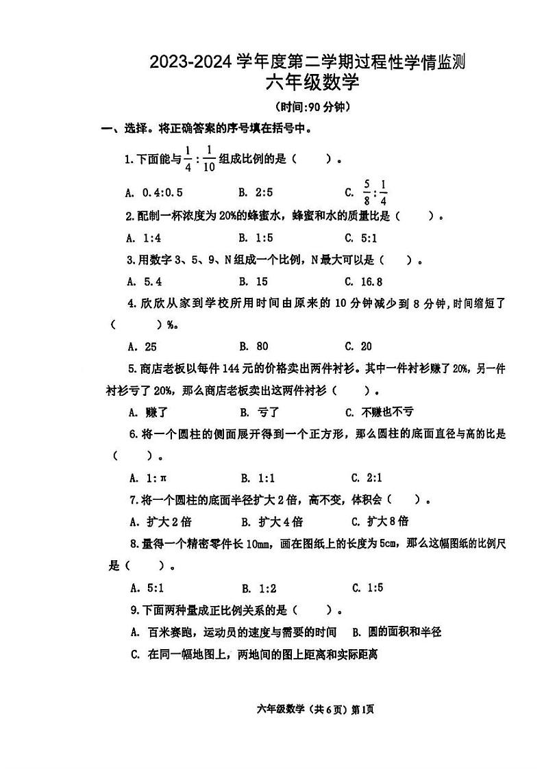山东省青岛市西海岸新区2023-2024学年六年级下学期期中数学试题第1页