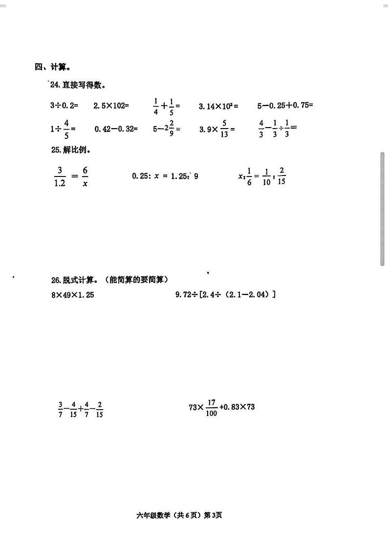 山东省青岛市西海岸新区2023-2024学年六年级下学期期中数学试题第3页