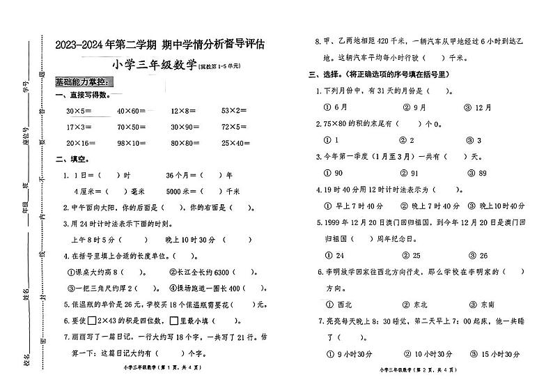 河北省唐山市玉田县2023-2024学年三年级下学期期中数学试卷01