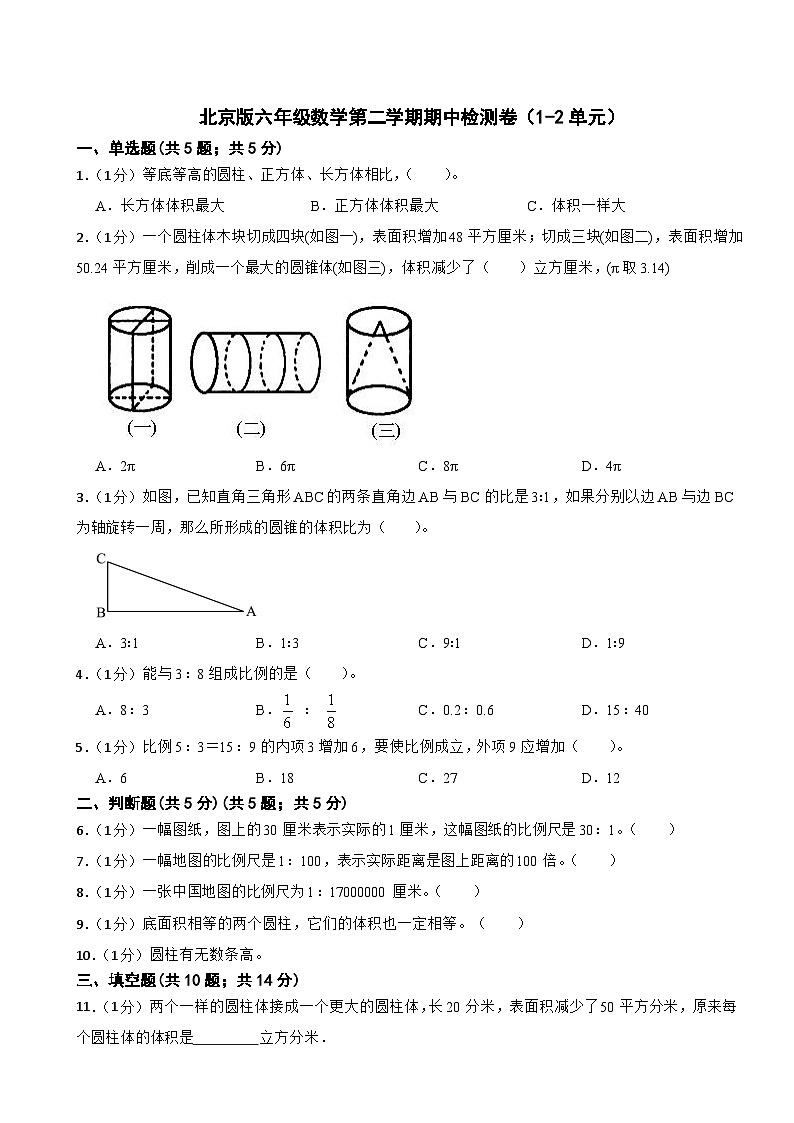 +期中检测卷(1--2单元)(试题)-2023-2024学年六年级下册数学北京版第1页