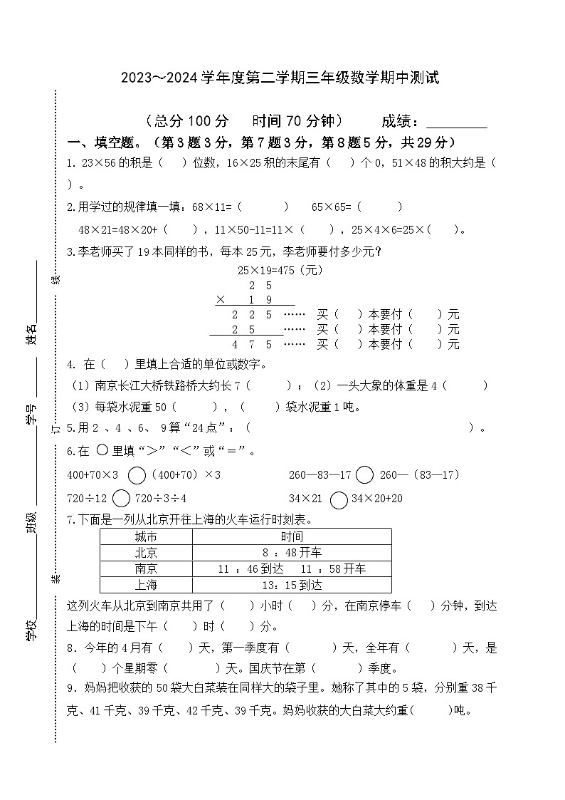 江苏省南通市海门区校联考2023-2024学年三年级下学期期中数学试题第1页