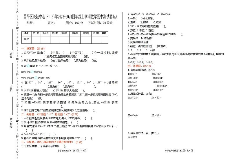 北京市北京市昌平区长陵中心下口小学2023-2024学年四年级上学期期中数学试题01
