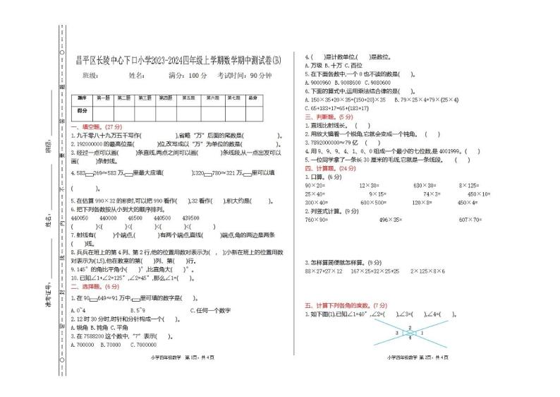 北京市昌平区长陵中心下口小学2023-2024学年四年级上学期期中数学试题（B）01