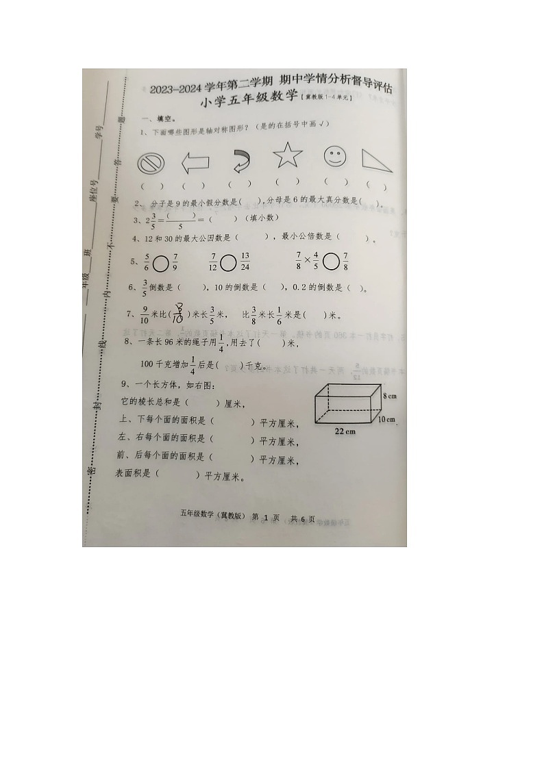 河北省唐山市玉田县2023-2024学年五年级下学期期中数学试题第1页