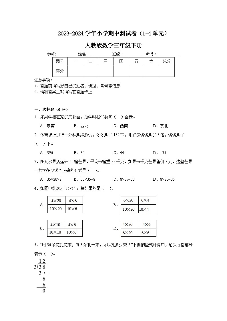 期中测试卷(1-4单元)(试题)-2023-2024学年三年级下册数学人教版01