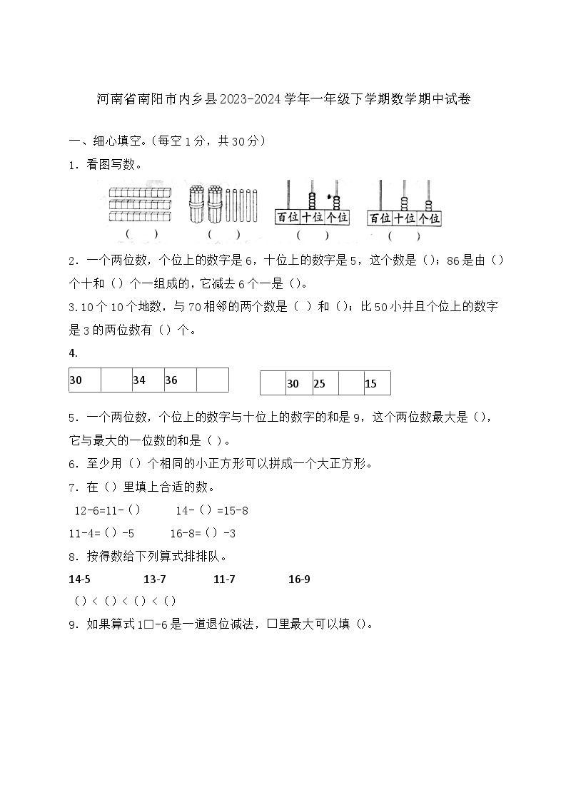 河南省南阳市内乡县2023-2024学年一年级下学期数学期中试卷01