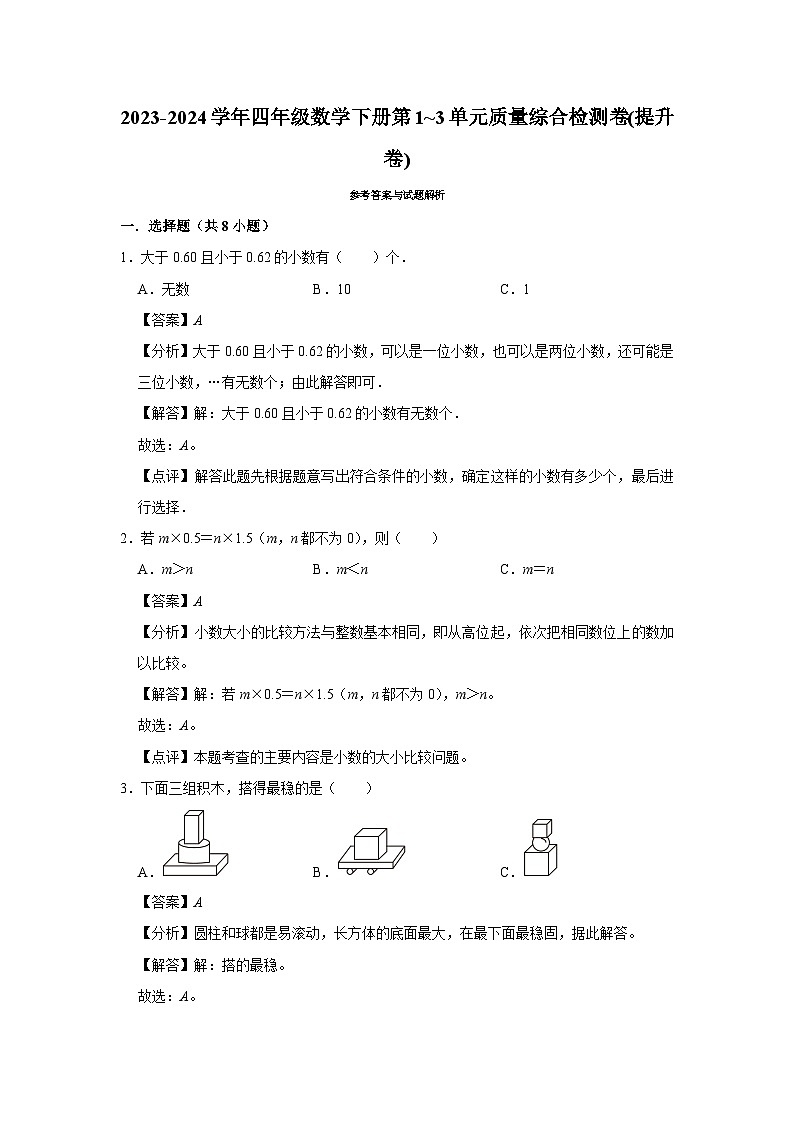 期中试题(1_3单元)(试题)-2023-2024学年四年级数学下册北师大版第3页