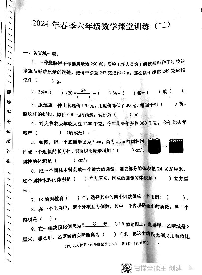 陕西省西安市部分学校2023-2024学年六年级下学期期中数学试题第1页