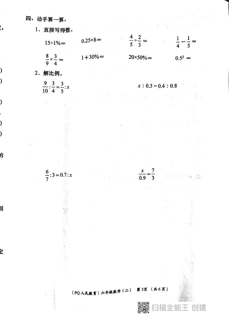 陕西省西安市部分学校2023-2024学年六年级下学期期中数学试题第3页