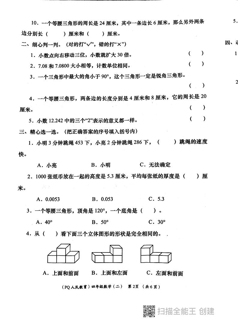 陕西省西安市部分学校2023-2024学年四年级下学期期中学评检测数学试题第2页