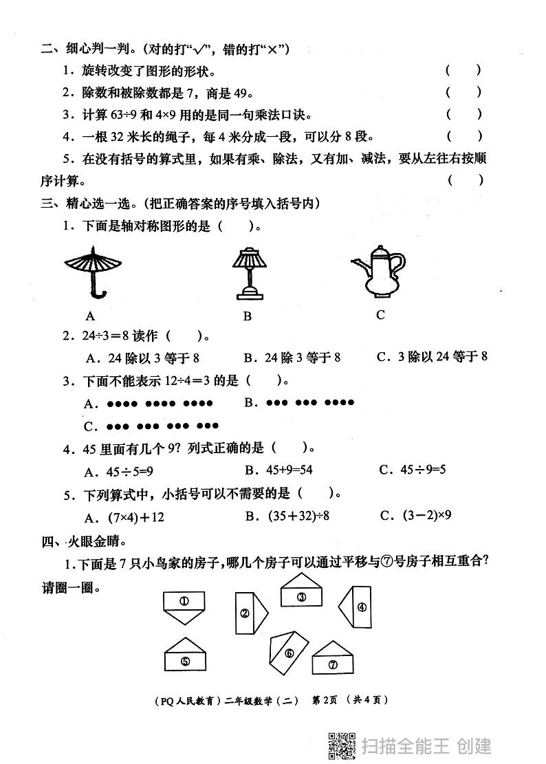 陕西省西安市部分学校2023-2024学年二年级下学期期中学评检测数学试题02