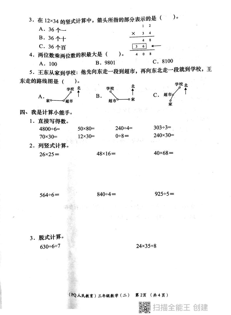 陕西省西安市部分学校2023-2024学年三年级下学期期中数学试题02