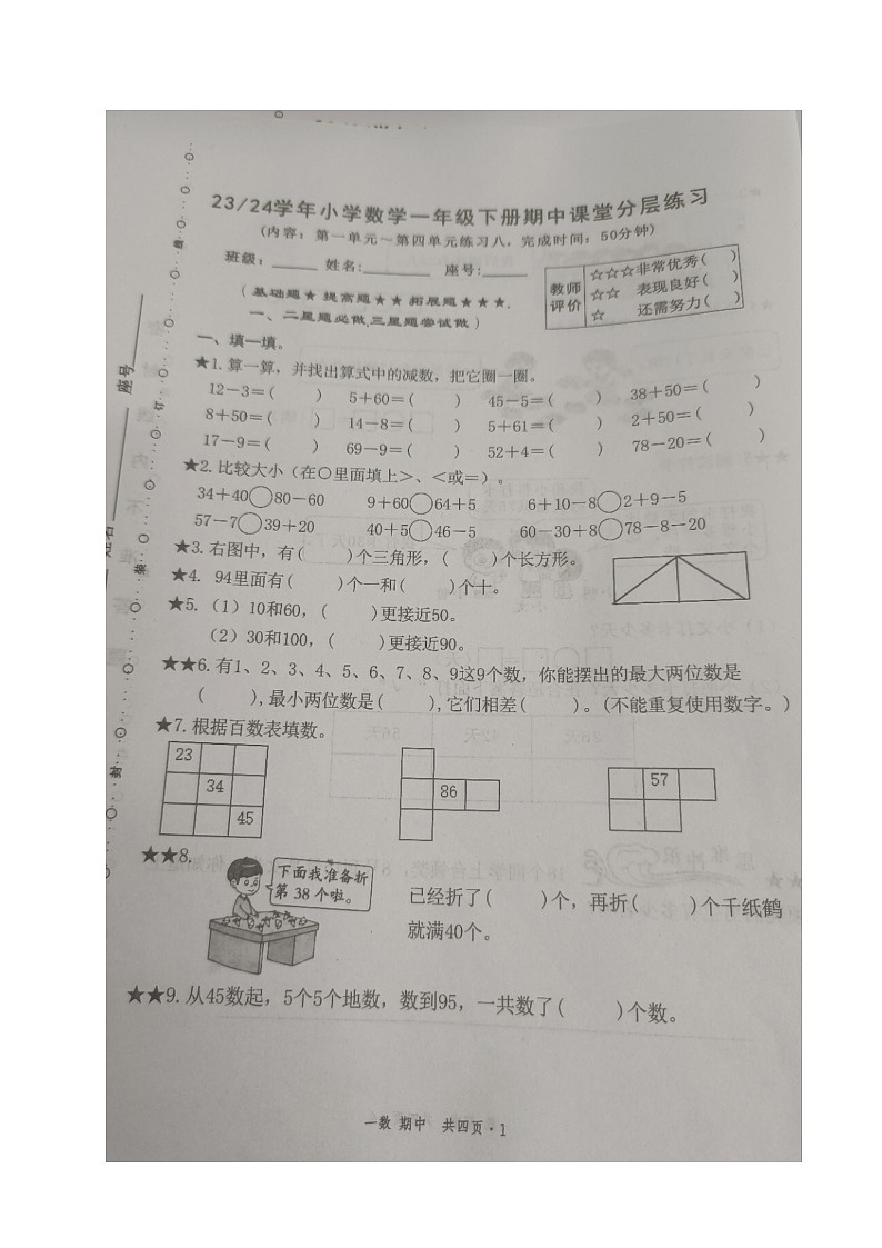 福建省宁德福鼎市2023-2024学年一年级下学期期中考试数学试题第1页