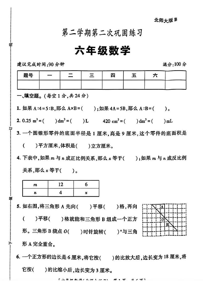 陕西省西安市多校联考2023-2024学年六年级下学期期中数学试题第1页