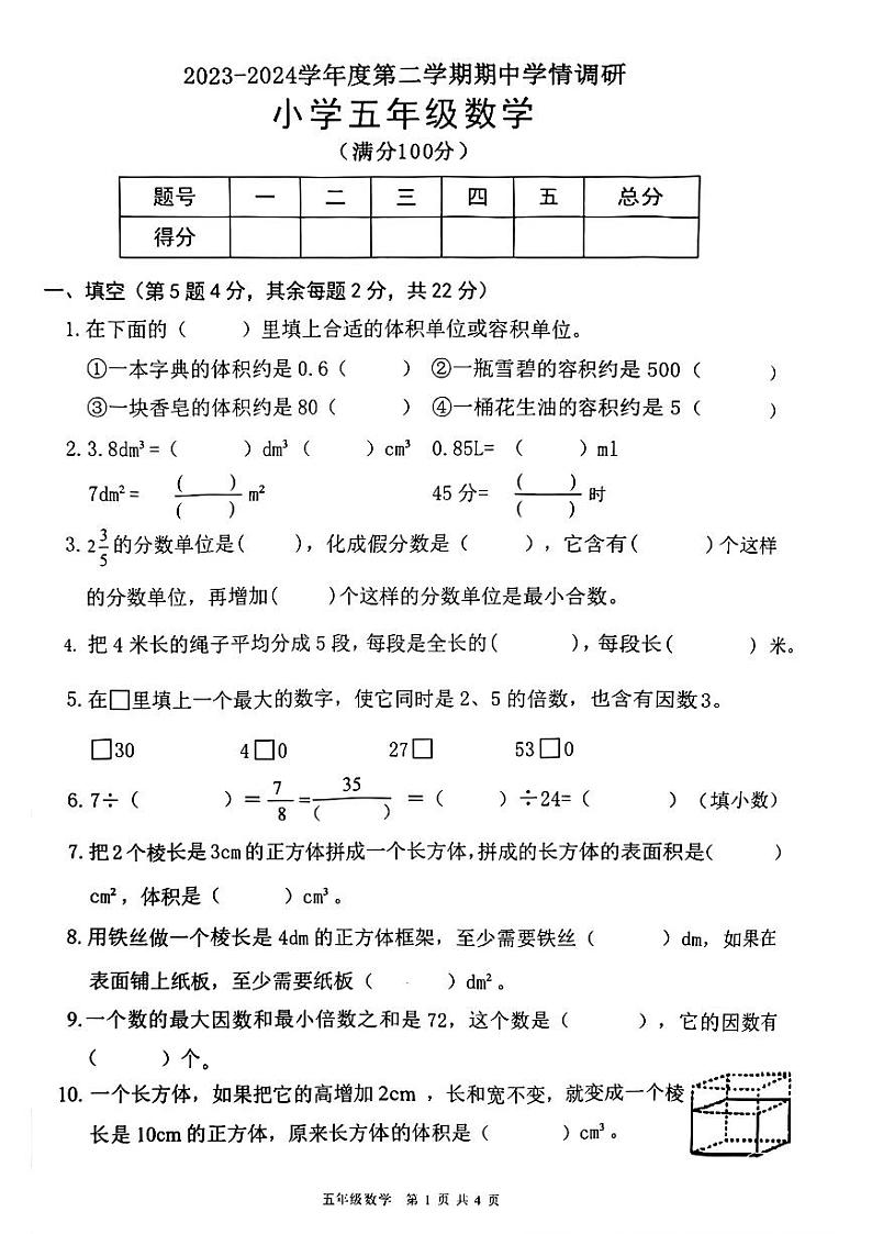 广东省东莞市南城街道2023-2024学年五年级下学期期中考试数学试题第1页