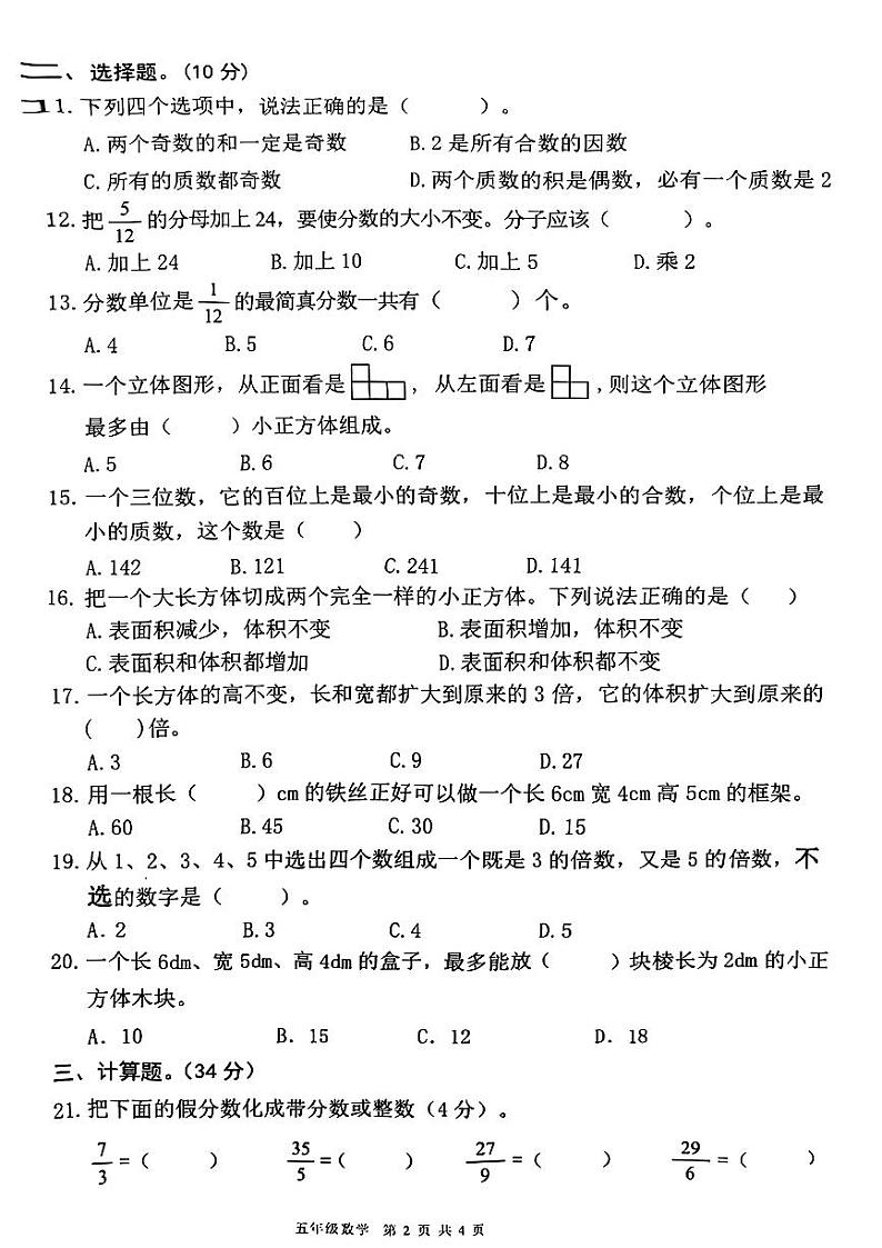 广东省东莞市南城街道2023-2024学年五年级下学期期中考试数学试题第2页