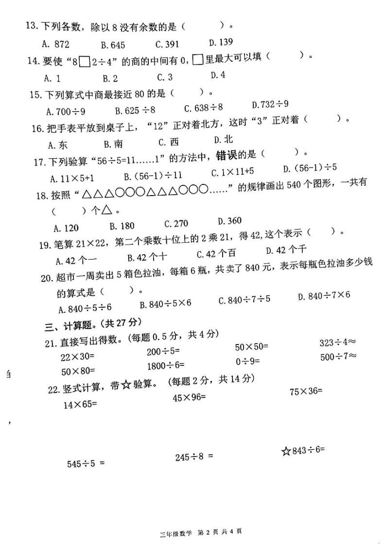 广东省东莞市南城街道2023-2024学年三年级下学期期中考试数学试题02