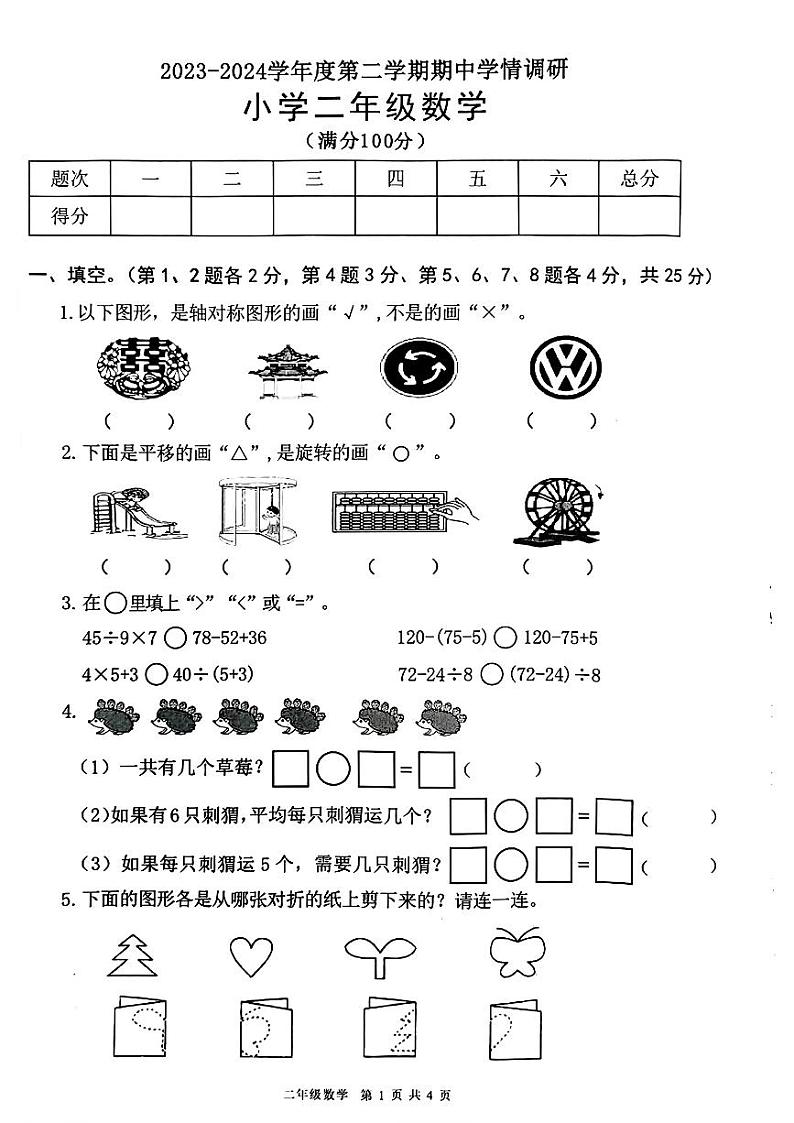 广东省东莞市南城街道2023-2024学年二年级下学期期中考试数学试题第1页