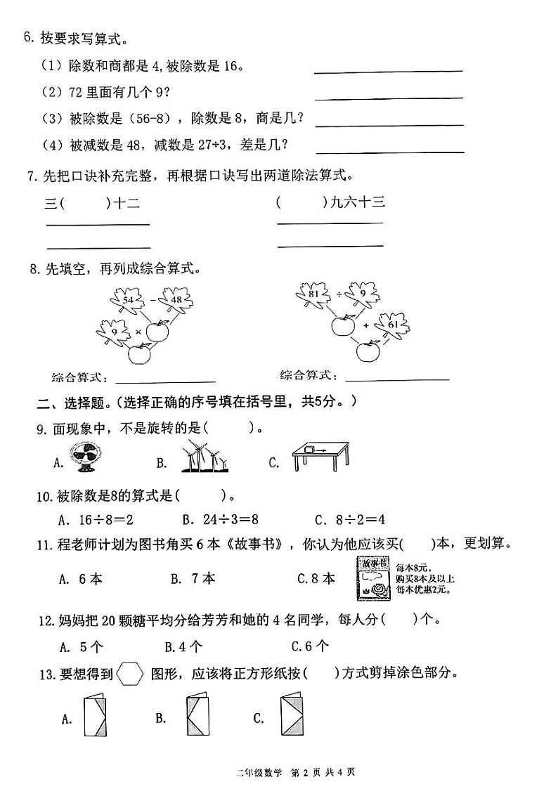 广东省东莞市南城街道2023-2024学年二年级下学期期中考试数学试题第2页