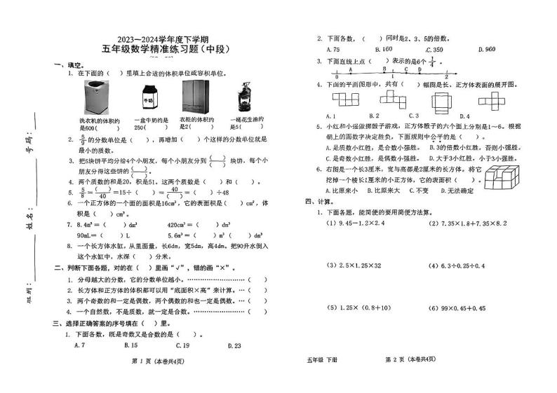 广东省东莞市多校联考2023-2024学年五年级下学期期中考试数学试题01