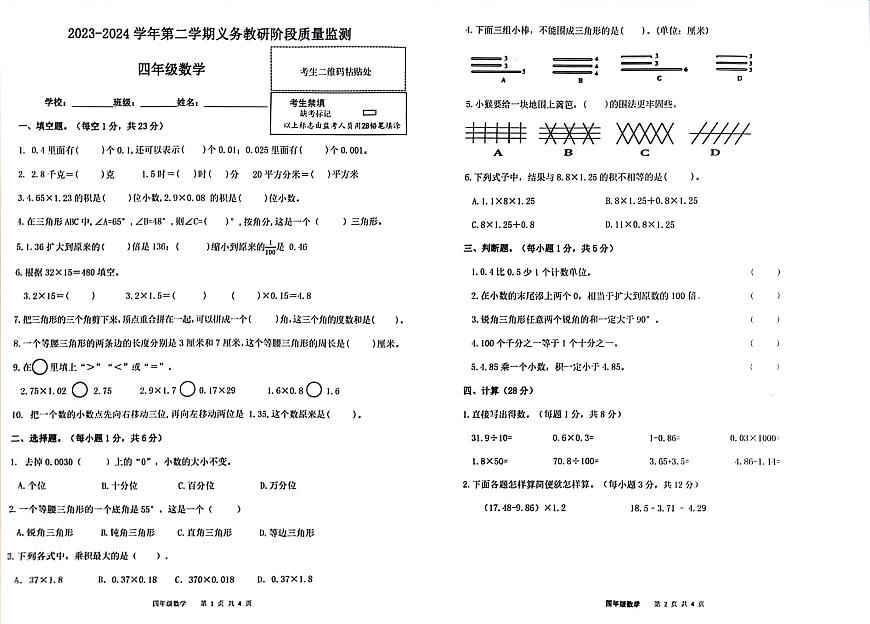 廣東省惠州市惠東縣2023-2024學年四年級下學期期中考試數(shù)學試卷第1頁